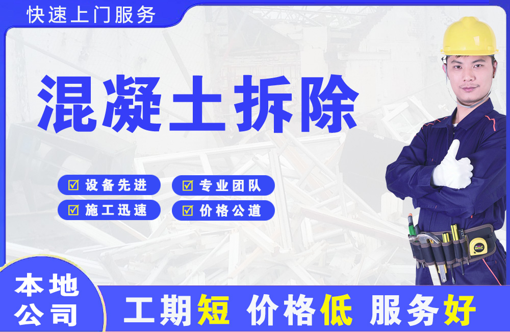 温州混凝土拆除