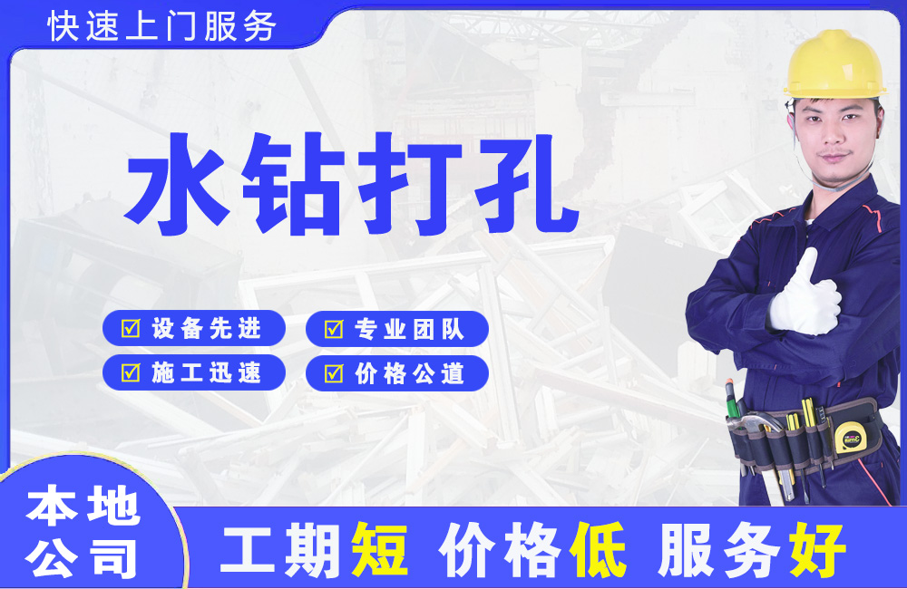 温州水钻打孔