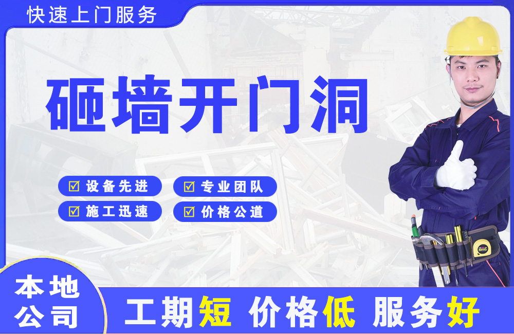 温州砸墙开门洞