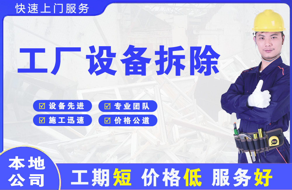 温州工厂设备拆除